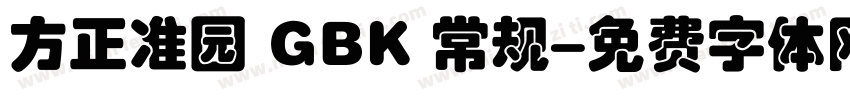 方正准园 GBK 常规字体转换